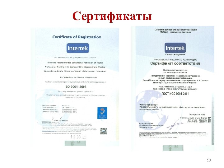 Сертификаты 10 