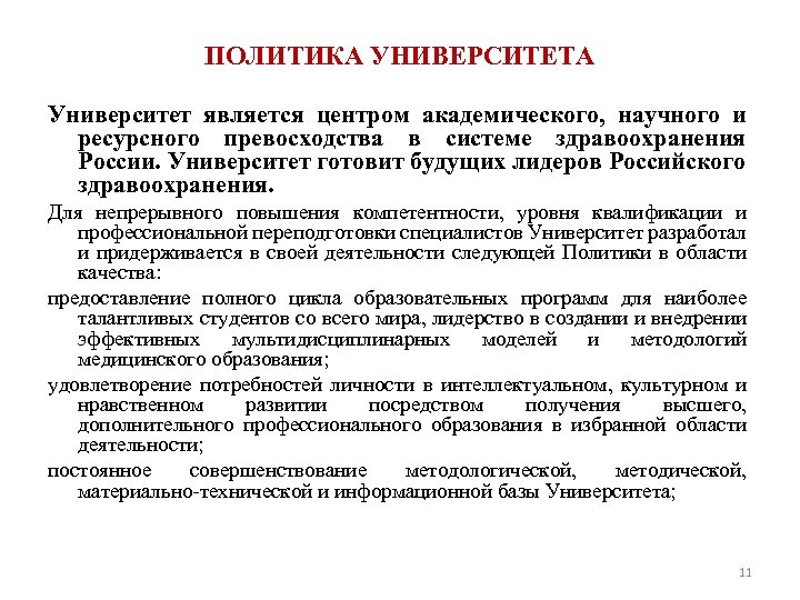 ПОЛИТИКА УНИВЕРСИТЕТА Университет является центром академического, научного и ресурсного превосходства в системе здравоохранения России.