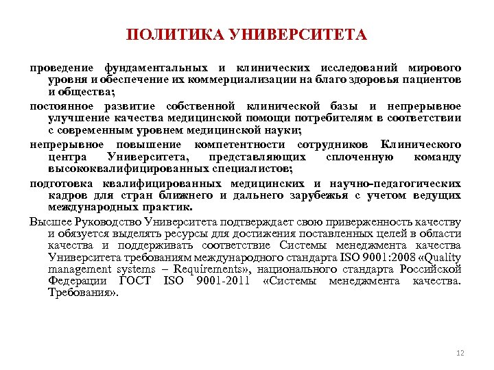 ПОЛИТИКА УНИВЕРСИТЕТА проведение фундаментальных и клинических исследований мирового уровня и обеспечение их коммерциализации на