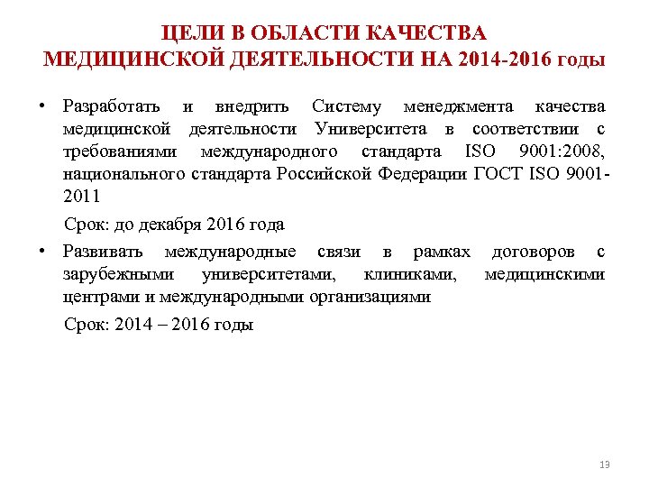 ЦЕЛИ В ОБЛАСТИ КАЧЕСТВА МЕДИЦИНСКОЙ ДЕЯТЕЛЬНОСТИ НА 2014 -2016 годы • Разработать и внедрить