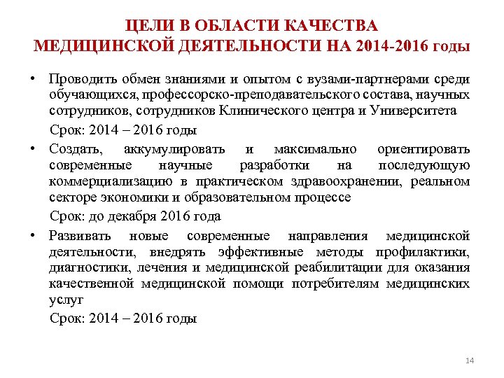 ЦЕЛИ В ОБЛАСТИ КАЧЕСТВА МЕДИЦИНСКОЙ ДЕЯТЕЛЬНОСТИ НА 2014 -2016 годы • Проводить обмен знаниями