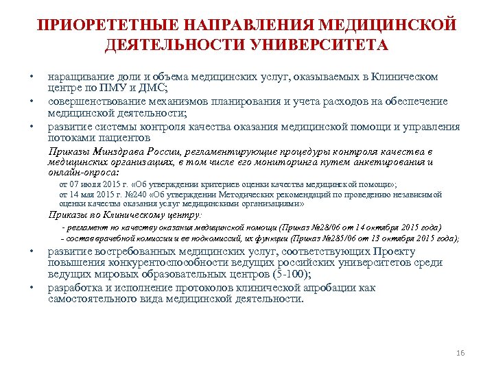 ПРИОРЕТЕТНЫЕ НАПРАВЛЕНИЯ МЕДИЦИНСКОЙ ДЕЯТЕЛЬНОСТИ УНИВЕРСИТЕТА • • • наращивание доли и объема медицинских услуг,