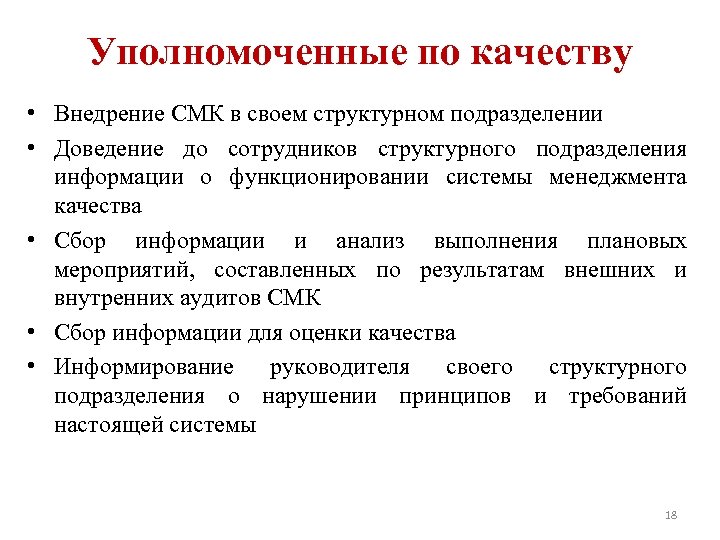 Уполномоченные по качеству • Внедрение СМК в своем структурном подразделении • Доведение до сотрудников