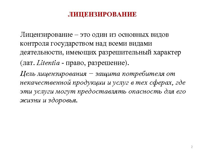 ЛИЦЕНЗИРОВАНИЕ Лицензирование – это один из основных видов контроля государством над всеми видами деятельности,