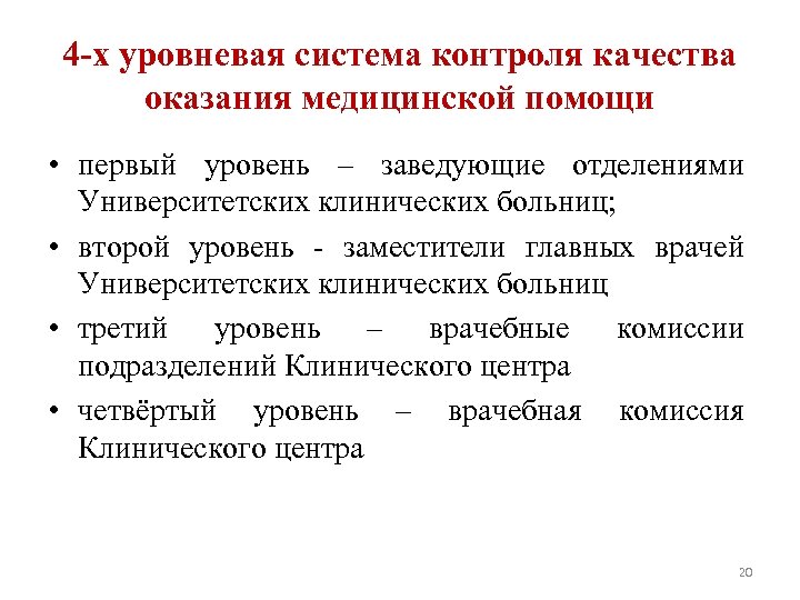4 -х уровневая система контроля качества оказания медицинской помощи • первый уровень – заведующие
