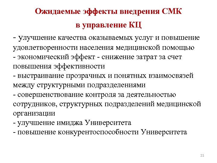 Ожидаемые эффекты внедрения СМК в управление КЦ - улучшение качества оказываемых услуг и повышение