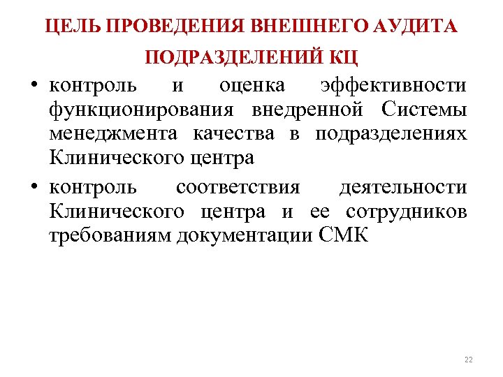 ЦЕЛЬ ПРОВЕДЕНИЯ ВНЕШНЕГО АУДИТА ПОДРАЗДЕЛЕНИЙ КЦ • контроль и оценка эффективности функционирования внедренной Системы