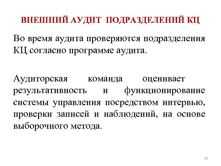 ВНЕШНИЙ АУДИТ ПОДРАЗДЕЛЕНИЙ КЦ Во время аудита проверяются подразделения КЦ согласно программе аудита. Аудиторская