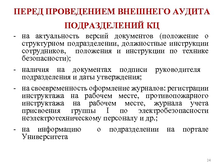 ПЕРЕД ПРОВЕДЕНИЕМ ВНЕШНЕГО АУДИТА ПОДРАЗДЕЛЕНИЙ КЦ - на актуальность версий документов (положение о структурном