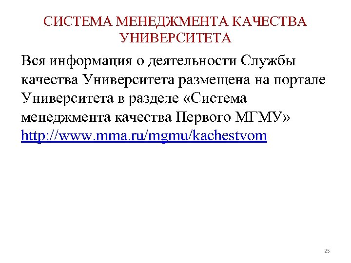 СИСТЕМА МЕНЕДЖМЕНТА КАЧЕСТВА УНИВЕРСИТЕТА Вся информация о деятельности Службы качества Университета размещена на портале