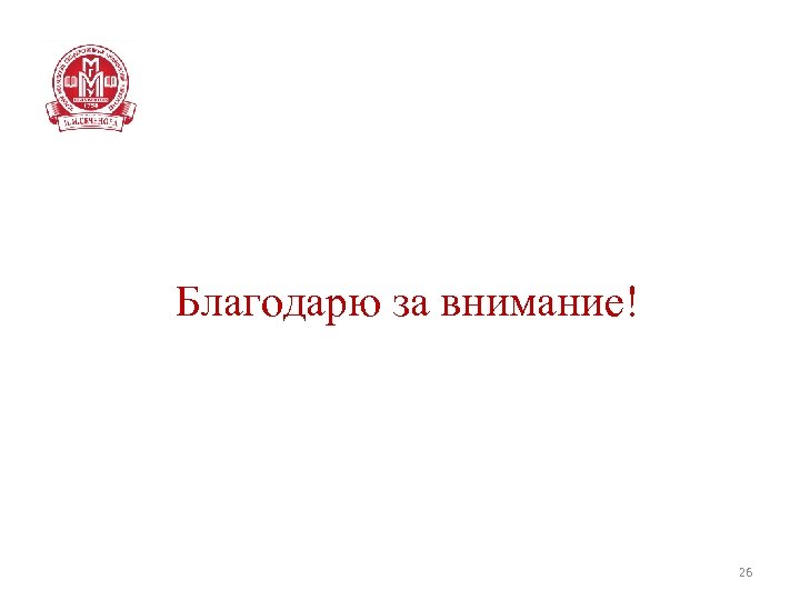 Благодарю за внимание! 26 