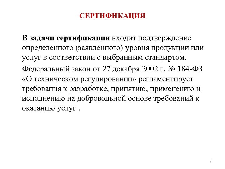 СЕРТИФИКАЦИЯ В задачи сертификации входит подтверждение определенного (заявленного) уровня продукции или услуг в соответствии