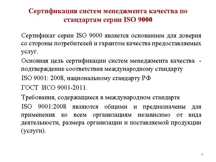  Сертификация систем менеджмента качества по стандартам серии ISO 9000 Сертификат серии ISO 9000