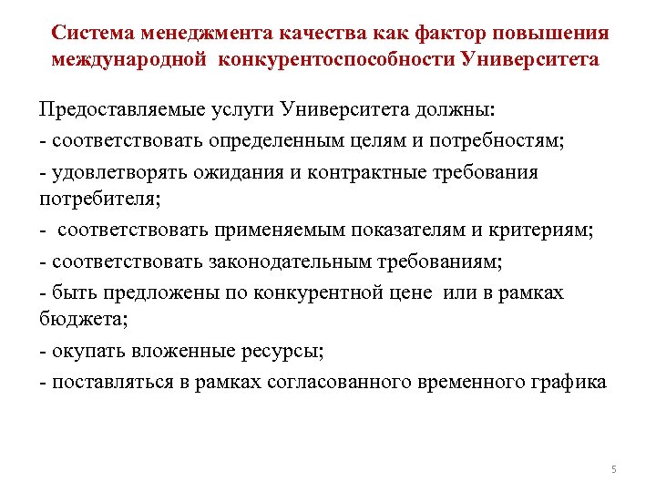  Система менеджмента качества как фактор повышения международной конкурентоспособности Университета Предоставляемые услуги Университета должны: