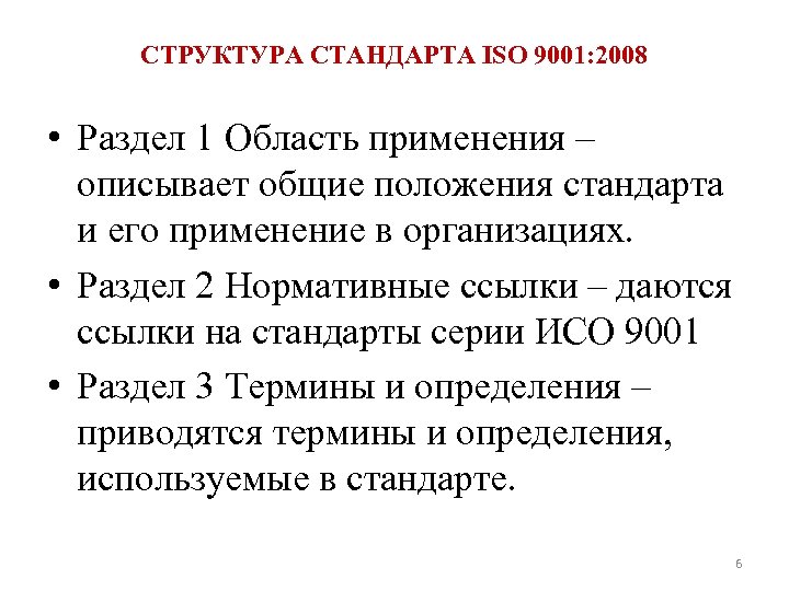 СТРУКТУРА СТАНДАРТА ISO 9001: 2008 • Раздел 1 Область применения – описывает общие положения