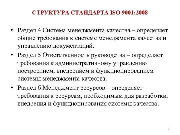 СТРУКТУРА СТАНДАРТА ISO 9001: 2008 • Раздел 4 Система менеджмента качества – определяет общие