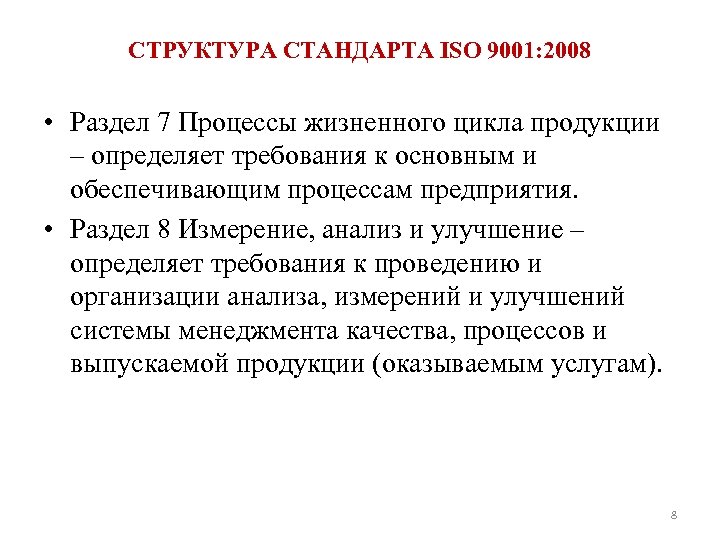 СТРУКТУРА СТАНДАРТА ISO 9001: 2008 • Раздел 7 Процессы жизненного цикла продукции – определяет
