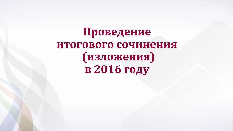 Проведение итогового сочинения (изложения) в 2016 году 