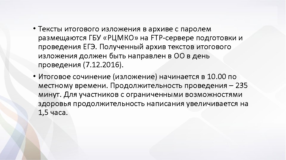  • Тексты итогового изложения в архиве с паролем размещаются ГБУ «РЦМКО» на FTP-сервере