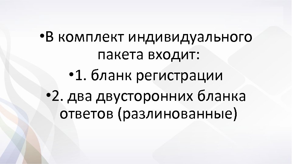  • В комплект индивидуального пакета входит: • 1. бланк регистрации • 2. два