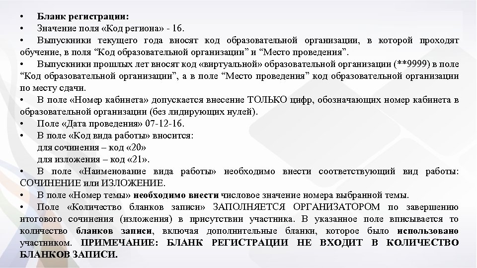  • Бланк регистрации: • Значение поля «Код региона» - 16. • Выпускники текущего