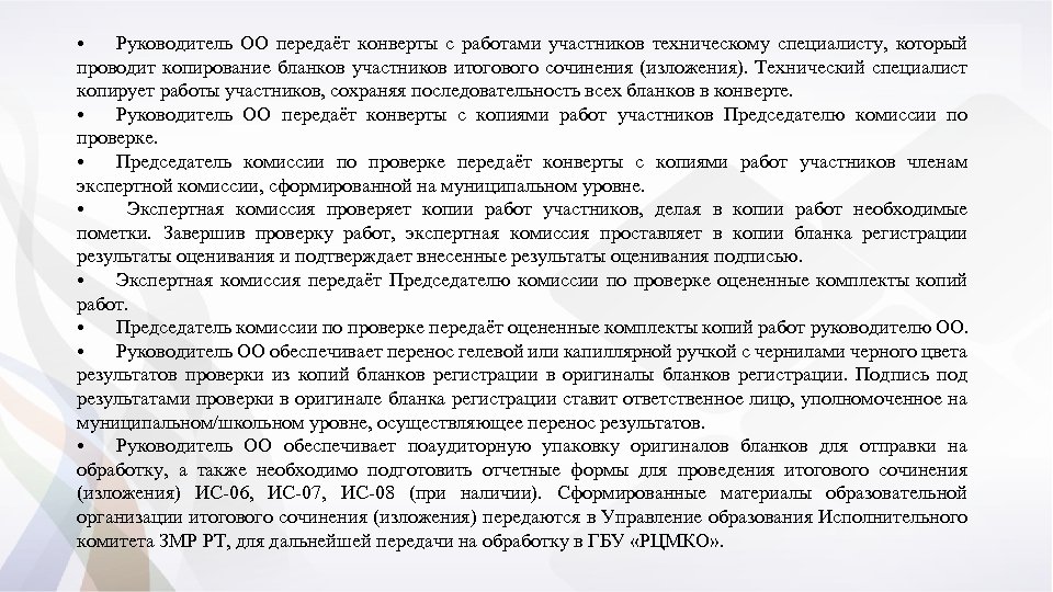  • Руководитель ОО передаёт конверты с работами участников техническому специалисту, который проводит копирование