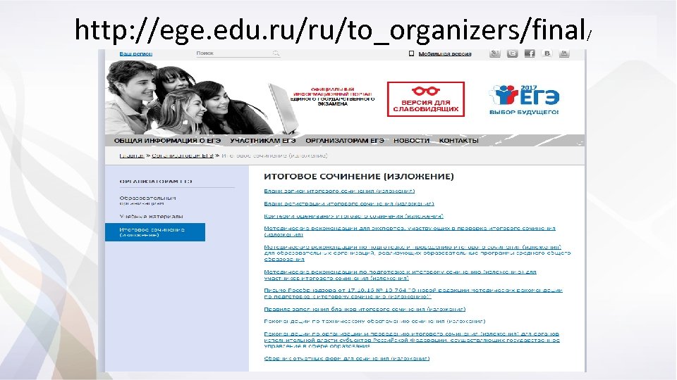 http: //ege. edu. ru/ru/to_organizers/final/ 