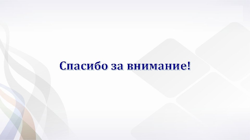 Спасибо за внимание! 