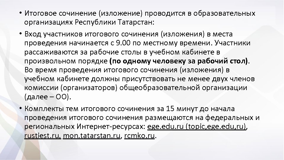  • Итоговое сочинение (изложение) проводится в образовательных организациях Республики Татарстан: • Вход участников