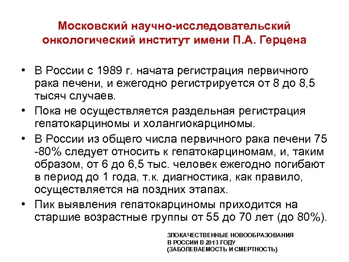 Московский научно-исследовательский онкологический институт имени П. А. Герцена • В России с 1989 г.
