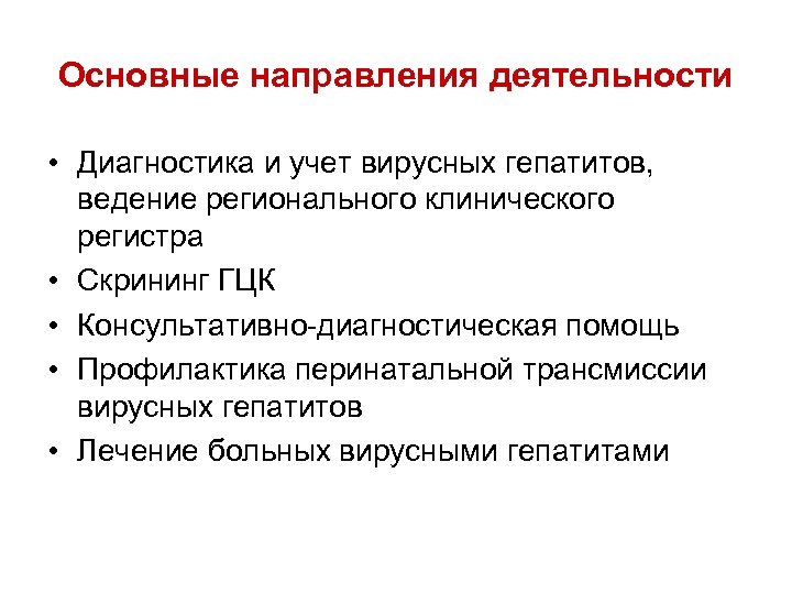 Основные направления деятельности • Диагностика и учет вирусных гепатитов, ведение регионального клинического регистра •