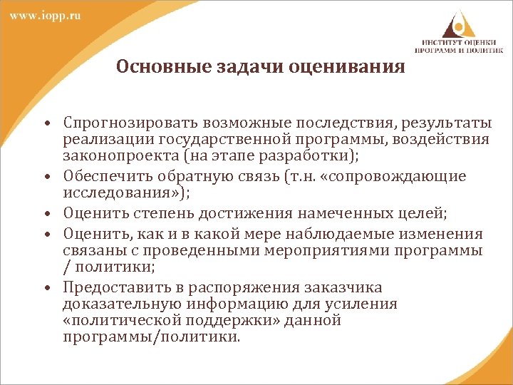 Основные задачи оценивания • Спрогнозировать возможные последствия, результаты реализации государственной программы, воздействия законопроекта (на