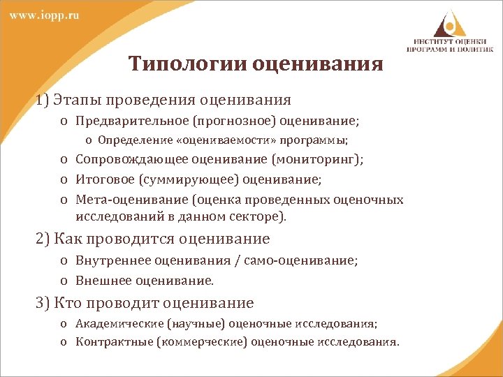 Типологии оценивания 1) Этапы проведения оценивания o Предварительное (прогнозное) оценивание; o Определение «оцениваемости» программы;
