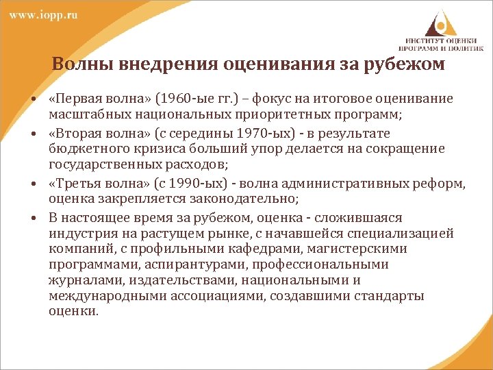 Волны внедрения оценивания за рубежом • «Первая волна» (1960 -ые гг. ) – фокус
