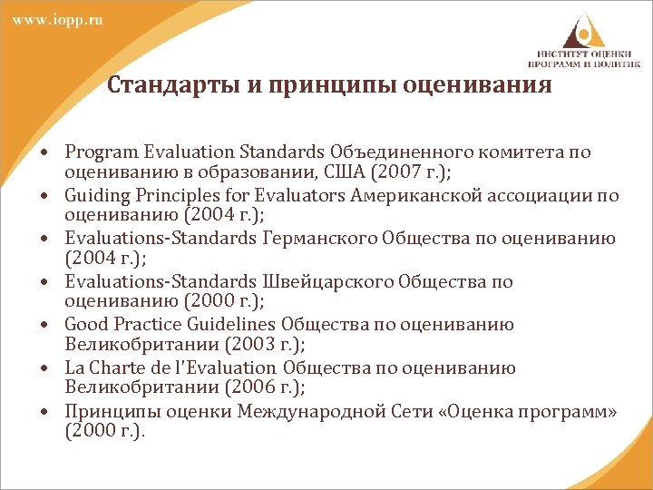 Стандарты и принципы оценивания • Program Evaluation Standards Объединенного комитета по оцениванию в образовании,