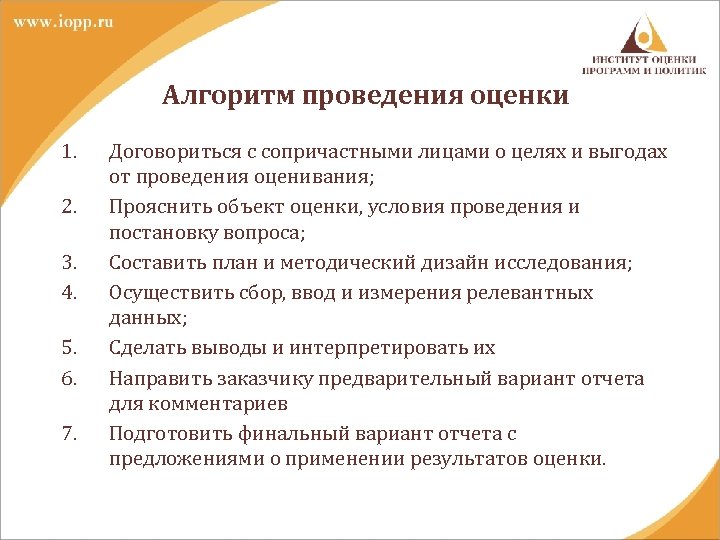 Алгоритм проведения оценки 1. 2. 3. 4. 5. 6. 7. Договориться с сопричастными лицами