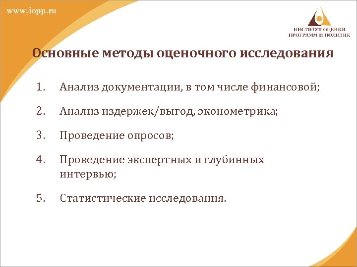 Основные методы оценочного исследования 1. Анализ документации, в том числе финансовой; 2. Анализ издержек/выгод,