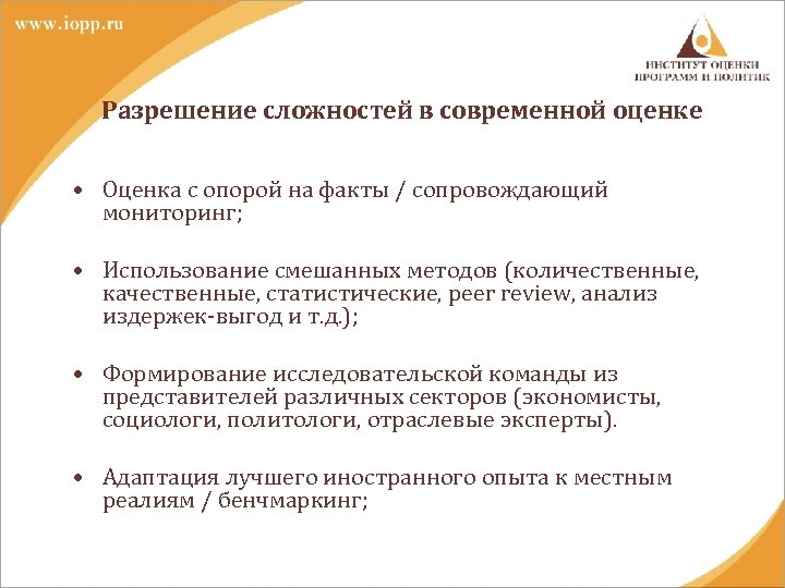 Разрешение сложностей в современной оценке • Оценка с опорой на факты / сопровождающий мониторинг;