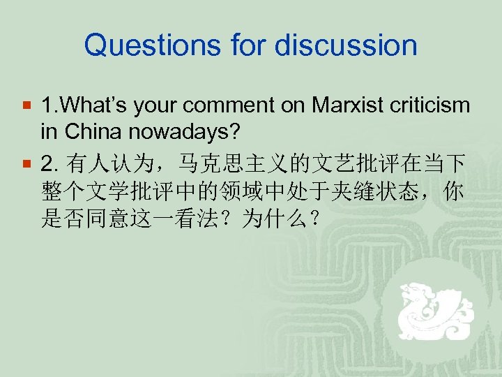 Questions for discussion ¡ 1. What’s your comment on Marxist criticism in China nowadays?