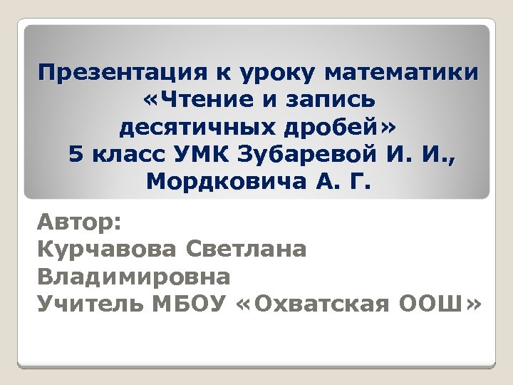 Презентация к уроку математики «Чтение и запись десятичных дробей» 5 класс УМК Зубаревой И.