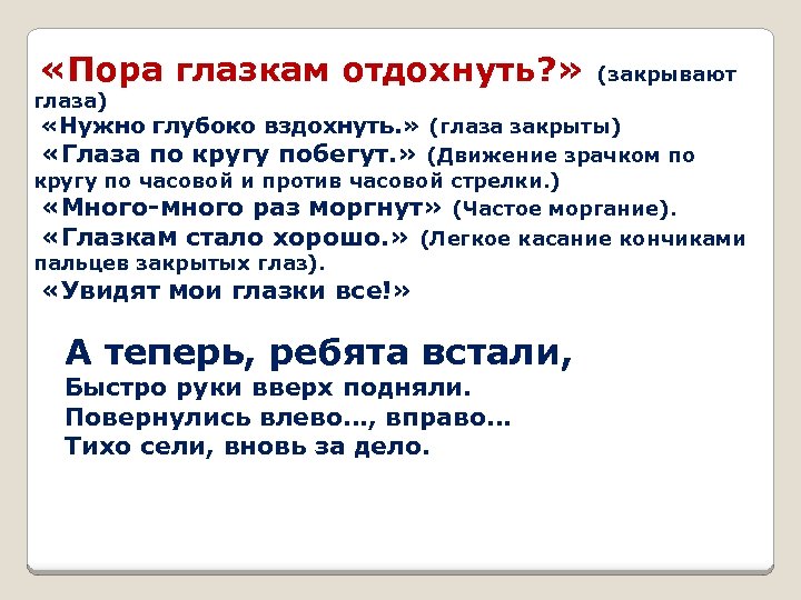  «Пора глазкам отдохнуть? » (закрывают глаза) «Нужно глубоко вздохнуть. » (глаза закрыты) «Глаза