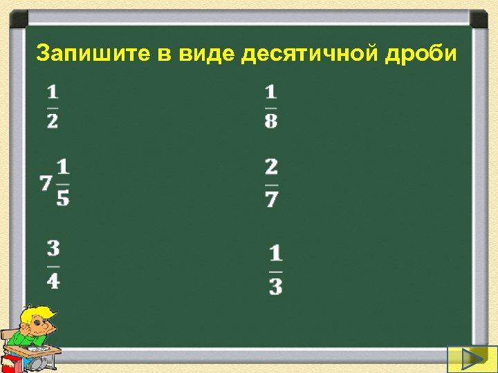 Запишите в виде десятичной дроби 