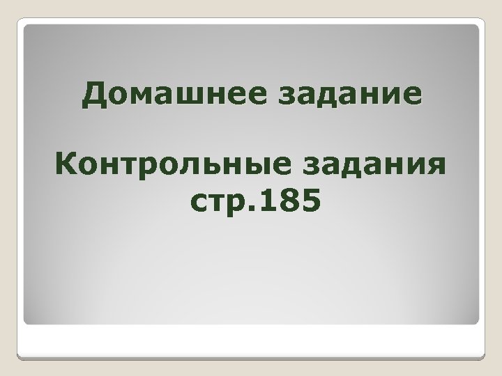 Домашнее задание Контрольные задания стр. 185 