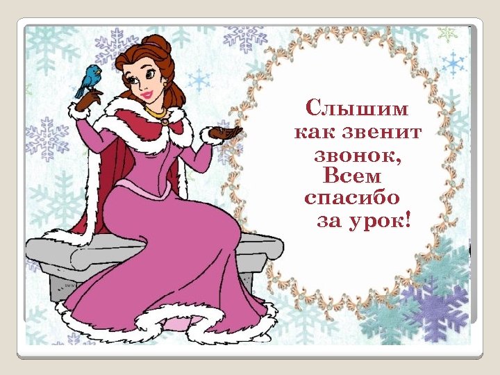 Слышим как звенит звонок, Всем спасибо за урок! 