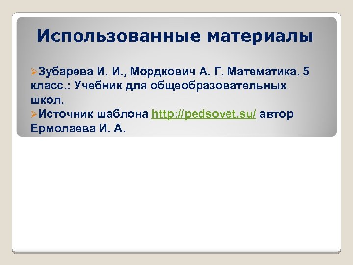 Использованные материалы ØЗубарева И. И. , Мордкович А. Г. Математика. 5 класс. : Учебник