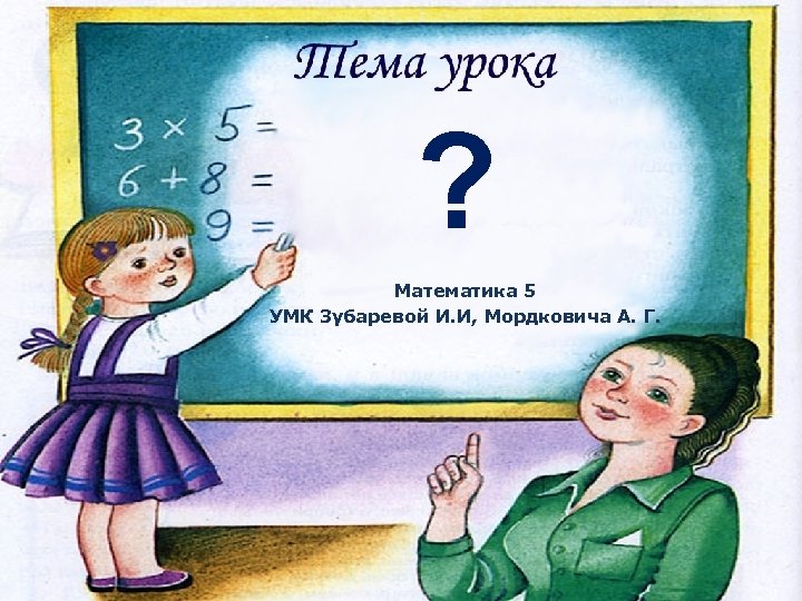? Математика 5 УМК Зубаревой И. И, Мордковича А. Г. 