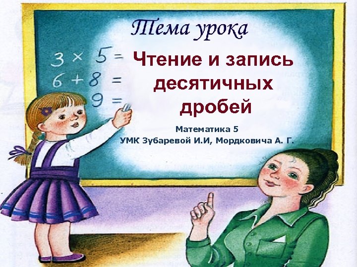 Чтение и запись десятичных дробей Математика 5 УМК Зубаревой И. И, Мордковича А. Г.