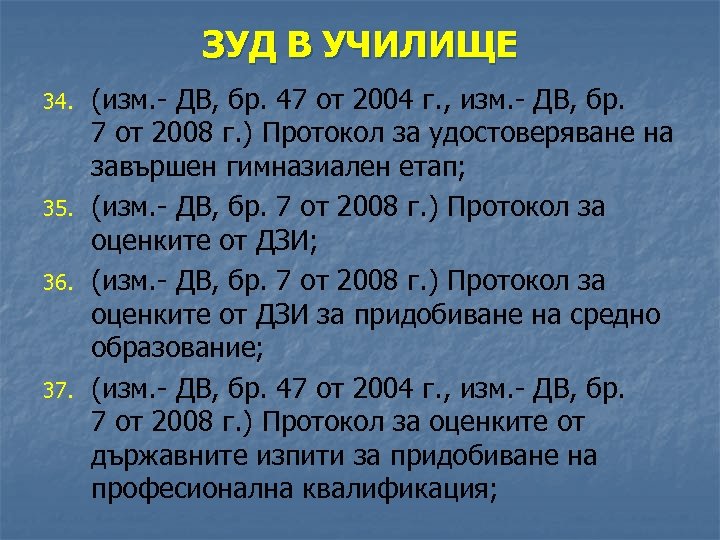 ЗУД В УЧИЛИЩЕ 34. 35. 36. 37. (изм. - ДВ, бр. 47 от 2004