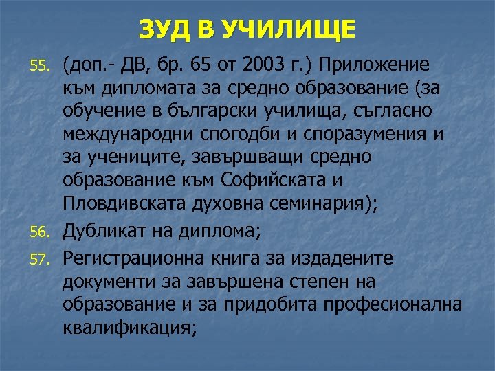 ЗУД В УЧИЛИЩЕ 55. 56. 57. (доп. - ДВ, бр. 65 от 2003 г.