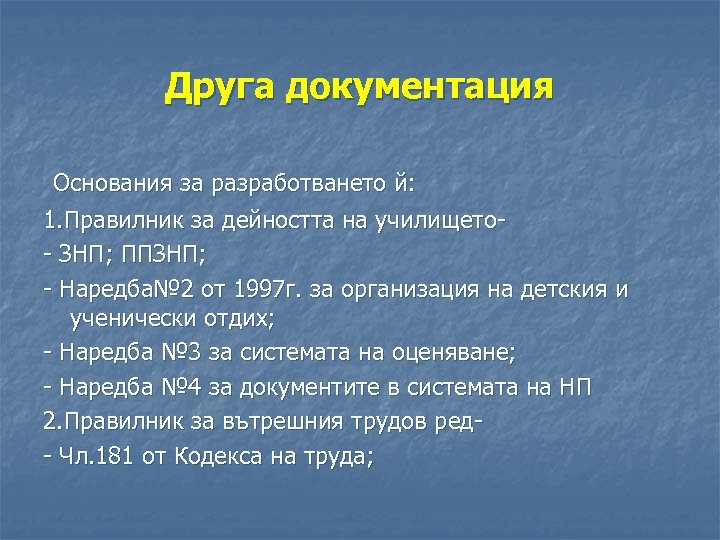 Друга документация Основания за разработването й: 1. Правилник за дейността на училището- ЗНП; ППЗНП;